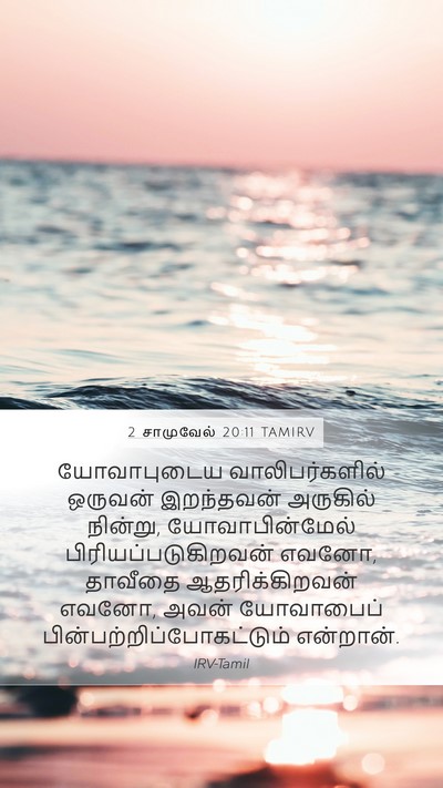 2 சாமுவேல் 20:11 TAMIRV Mobile Phone Wallpaper - யோவாபுடைய - Mobile Bible Verse Wallpaper