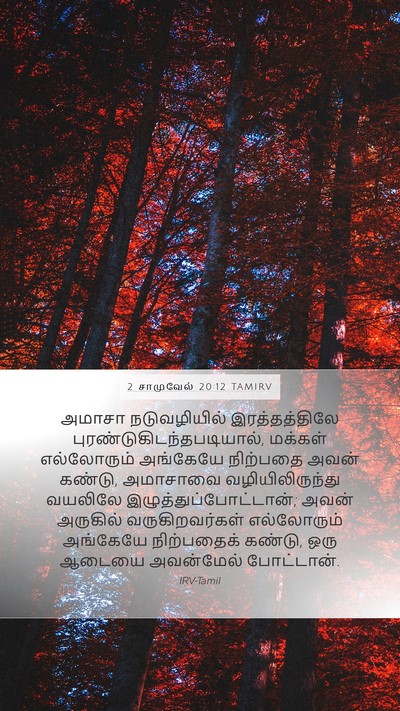 2 சாமுவேல் 20:12 TAMIRV Bible Verse Image