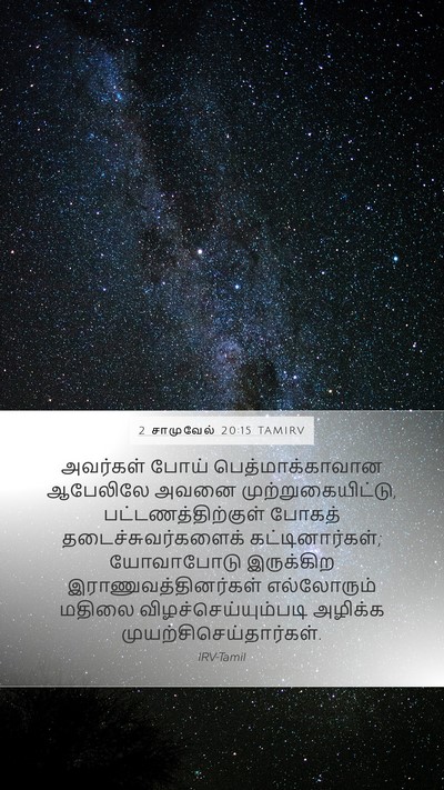 2 சாமுவேல் 20:15 TAMIRV Mobile Phone Wallpaper - அவர்கள் போய் - Mobile Bible Verse Wallpaper