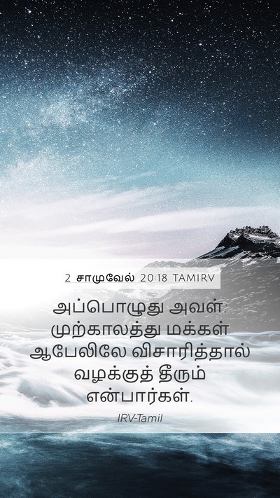 2 சாமுவேல் 20:18 TAMIRV Mobile Phone Wallpaper - அப்பொழுது அவள்: - Mobile Bible Verse Wallpaper