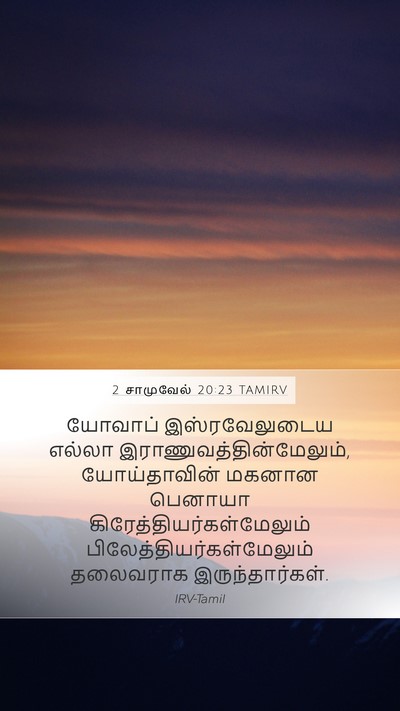 2 சாமுவேல் 20:23 TAMIRV Bible Verse Image