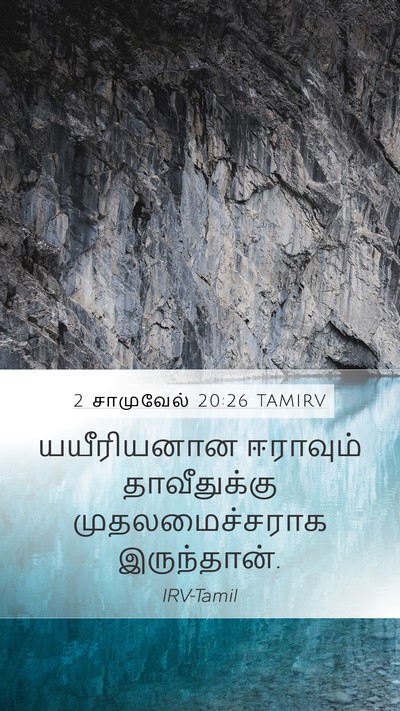 2 சாமுவேல் 20:26 TAMIRV Bible Verse Image