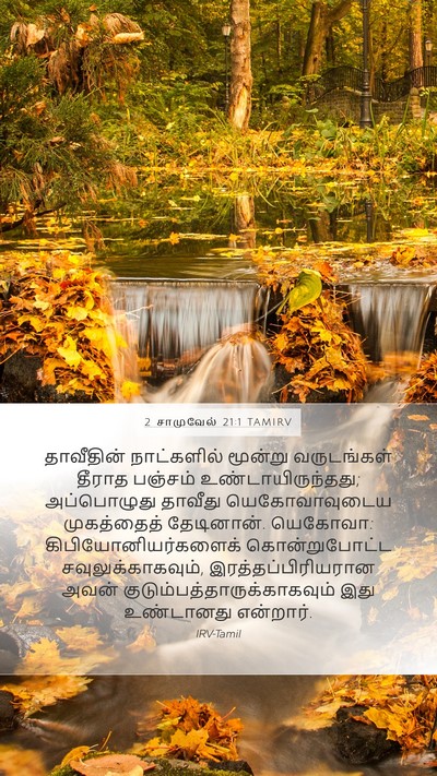2 சாமுவேல் 21:1 TAMIRV Mobile Phone Wallpaper - தாவீதின் - Mobile Bible Verse Wallpaper