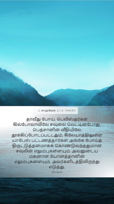 2 சாமுவேல் 21:12 TAMIRV Mobile Phone Wallpaper - தாவீது போய், - Mobile Bible Verse Wallpaper
