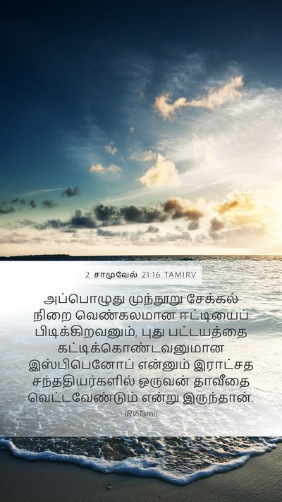 2 சாமுவேல் 21:16 TAMIRV Bible Verse Image