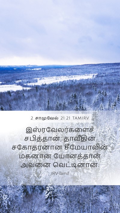 2 சாமுவேல் 21:21 TAMIRV Bible Verse Image