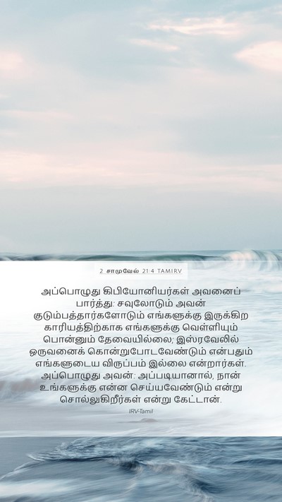 2 சாமுவேல் 21:4 TAMIRV Mobile Phone Wallpaper - அப்பொழுது - Mobile Bible Verse Wallpaper