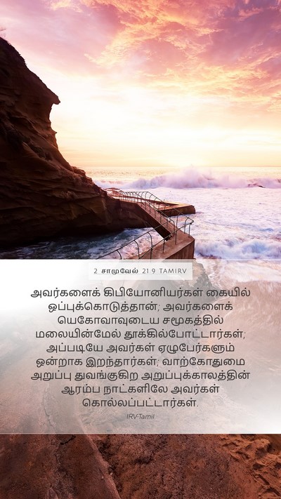 2 சாமுவேல் 21:9 TAMIRV Bible Verse Image
