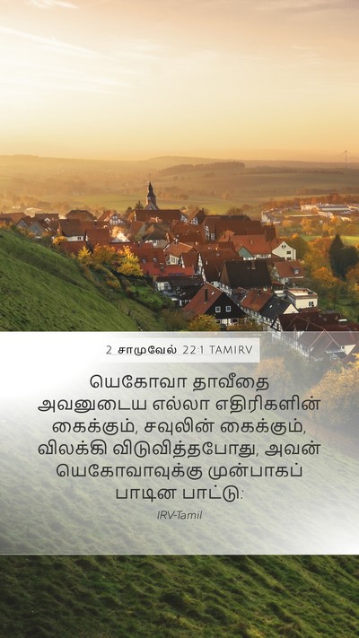 2 சாமுவேல் 22:1 TAMIRV Bible Verse Image