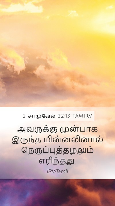 2 சாமுவேல் 22:13 TAMIRV Bible Verse Image