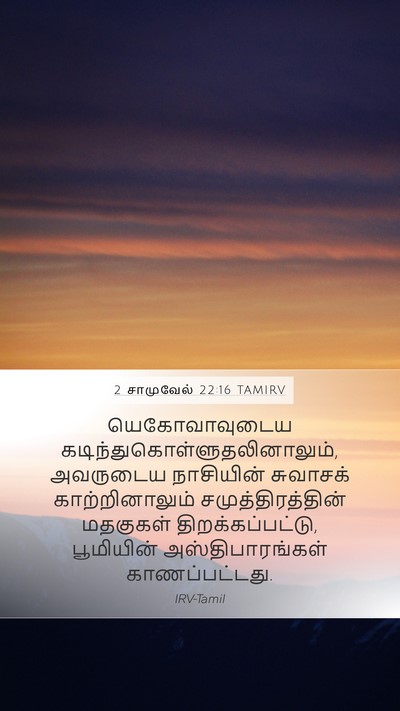 2 சாமுவேல் 22:16 TAMIRV Bible Verse Image