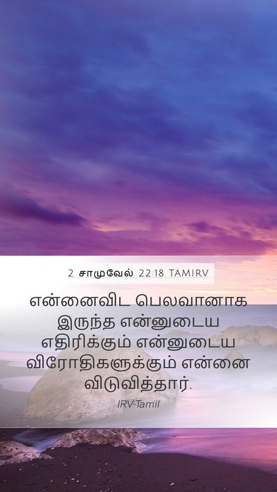 2 சாமுவேல் 22:18 TAMIRV Bible Verse Image