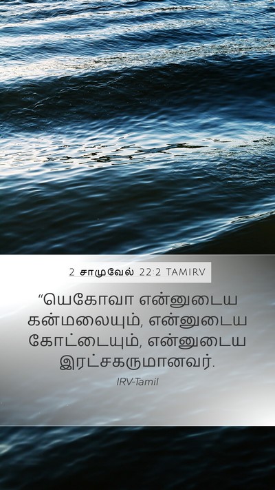 2 சாமுவேல் 22:2 TAMIRV Mobile Phone Wallpaper - “யெகோவா என்னுடைய - Mobile Bible Verse Wallpaper