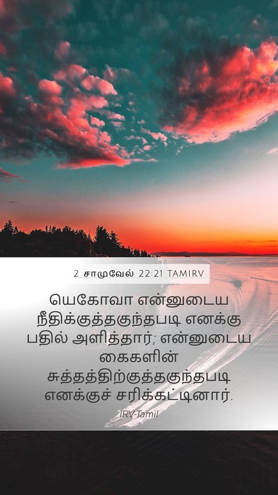 2 சாமுவேல் 22:21 TAMIRV Mobile Phone Wallpaper - யெகோவா என்னுடைய - Mobile Bible Verse Wallpaper