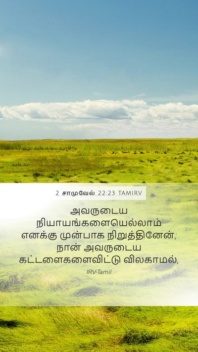 2 சாமுவேல் 22:23 TAMIRV Mobile Phone Wallpaper - அவருடைய - Mobile Bible Verse Wallpaper