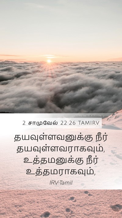 2 சாமுவேல் 22:26 TAMIRV Mobile Phone Wallpaper - தயவுள்ளவனுக்கு - Mobile Bible Verse Wallpaper