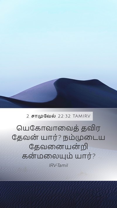 2 சாமுவேல் 22:32 TAMIRV Bible Verse Image