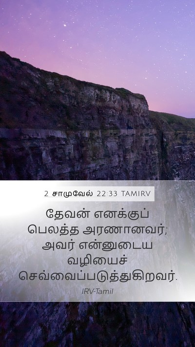 2 சாமுவேல் 22:33 TAMIRV Bible Verse Image