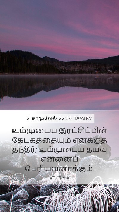 2 சாமுவேல் 22:36 TAMIRV Bible Verse Image