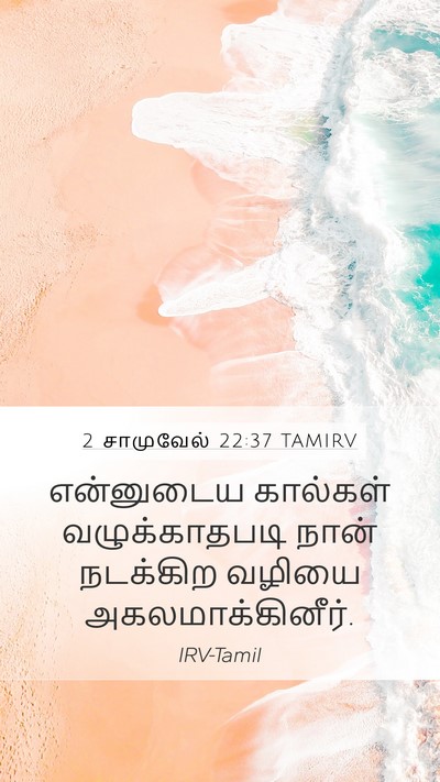 2 சாமுவேல் 22:37 TAMIRV Bible Verse Image