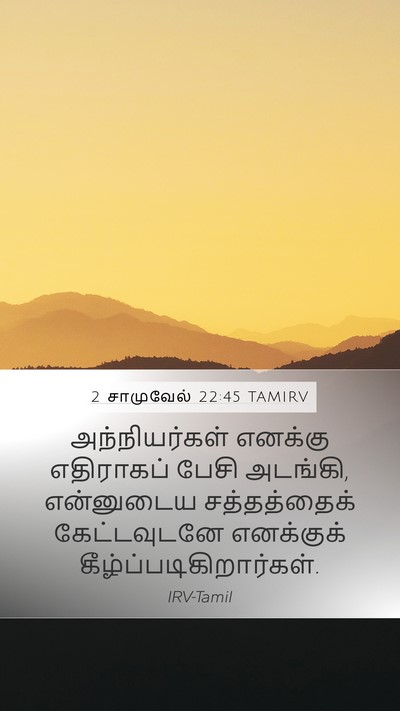 2 சாமுவேல் 22:45 TAMIRV Mobile Phone Wallpaper - அந்நியர்கள் - Mobile Bible Verse Wallpaper