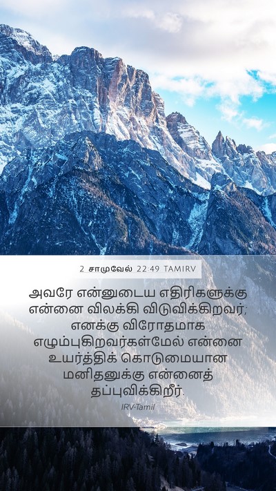 2 சாமுவேல் 22:49 TAMIRV Bible Verse Image