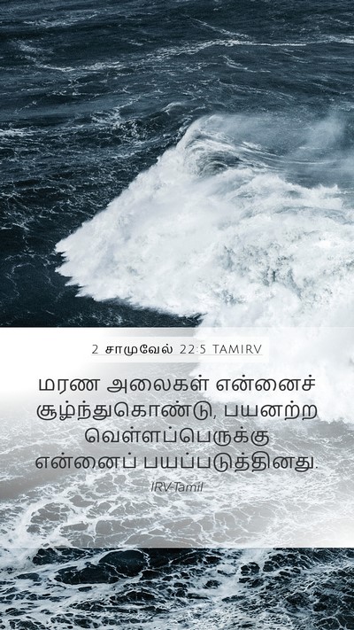 2 சாமுவேல் 22:5 TAMIRV Mobile Phone Wallpaper - மரண அலைகள் - Mobile Bible Verse Wallpaper