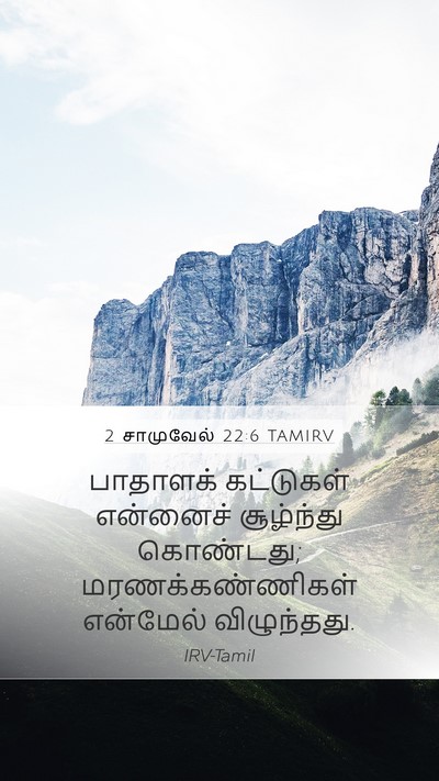 2 சாமுவேல் 22:6 TAMIRV Mobile Phone Wallpaper - பாதாளக் கட்டுகள் - Mobile Bible Verse Wallpaper