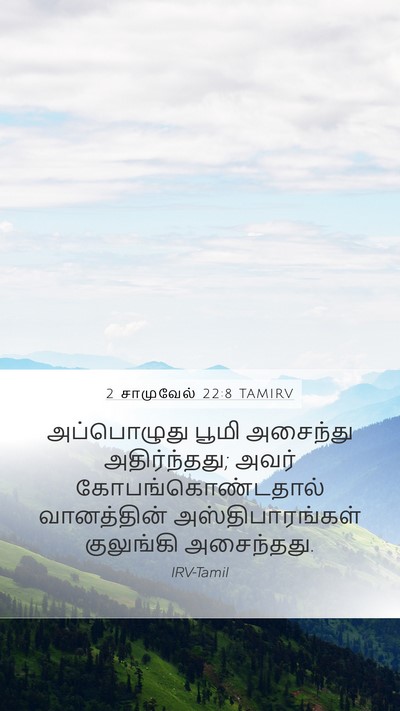 2 சாமுவேல் 22:8 TAMIRV Bible Verse Image