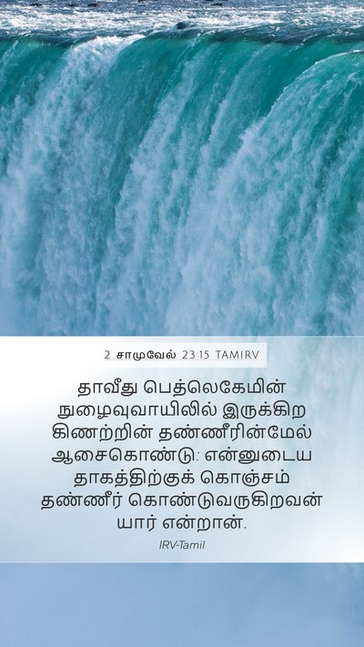 2 சாமுவேல் 23:15 TAMIRV Bible Verse Image