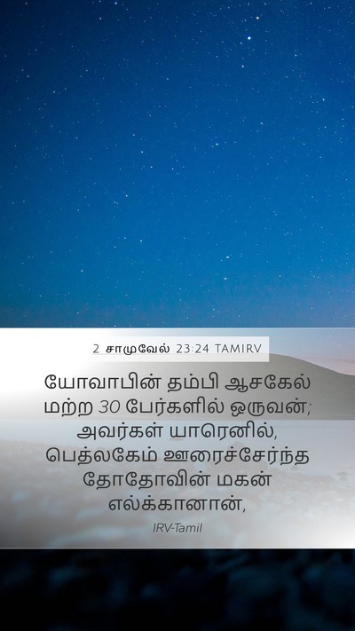 2 சாமுவேல் 23:24 TAMIRV Mobile Phone Wallpaper - யோவாபின் தம்பி - Mobile Bible Verse Wallpaper
