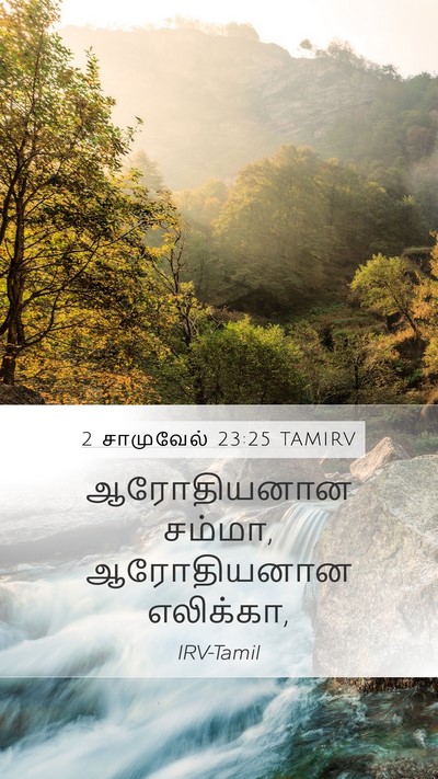 2 சாமுவேல் 23:25 TAMIRV Mobile Phone Wallpaper - ஆரோதியனான சம்மா, - Mobile Bible Verse Wallpaper