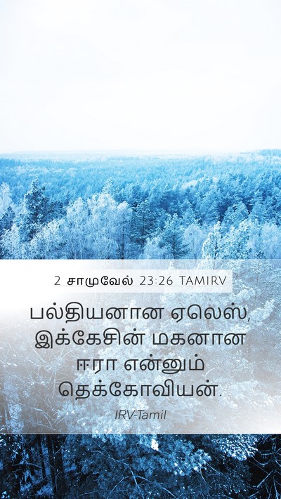 2 சாமுவேல் 23:26 TAMIRV Mobile Phone Wallpaper - பல்தியனான ஏலெஸ், - Mobile Bible Verse Wallpaper