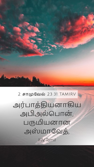 2 சாமுவேல் 23:31 TAMIRV Mobile Phone Wallpaper - அர்பாத்தியனாகிய - Mobile Bible Verse Wallpaper