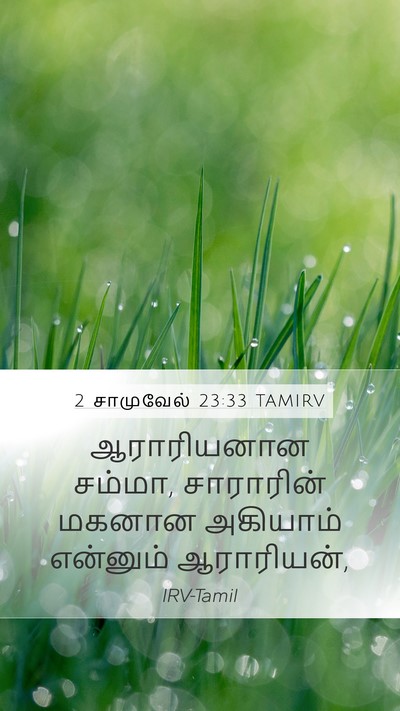 2 சாமுவேல் 23:33 TAMIRV Bible Verse Image