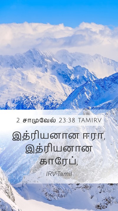 2 சாமுவேல் 23:38 TAMIRV Bible Verse Image