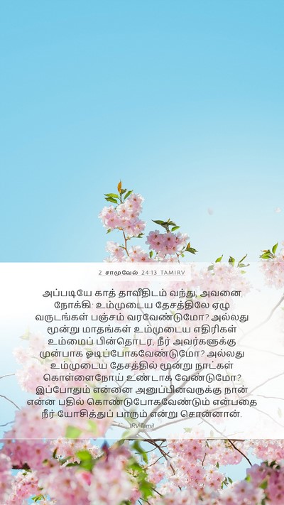 2 சாமுவேல் 24:13 TAMIRV Bible Verse Image