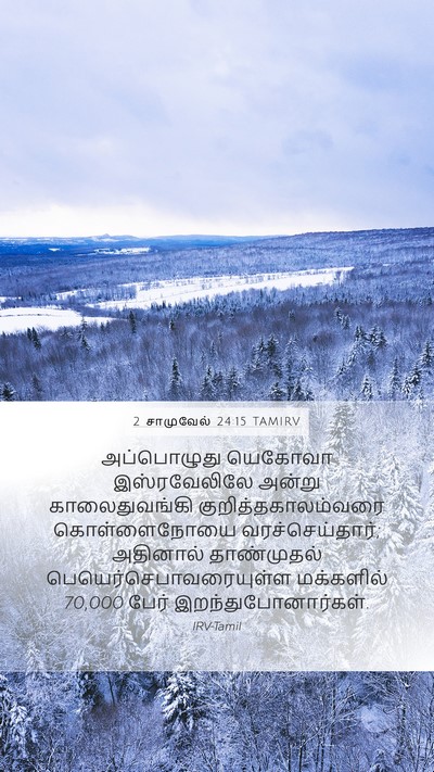 2 சாமுவேல் 24:15 TAMIRV Bible Verse Image