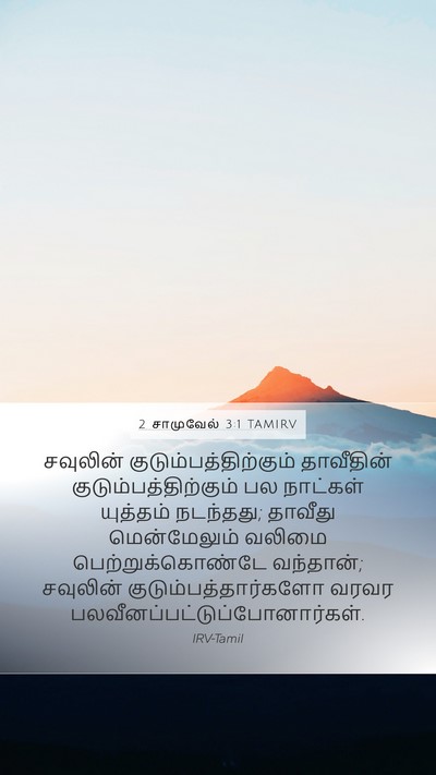 2 சாமுவேல் 3:1 TAMIRV Bible Verse Image