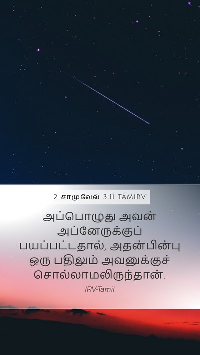 2 சாமுவேல் 3:11 TAMIRV Mobile Phone Wallpaper - அப்பொழுது அவன் - Mobile Bible Verse Wallpaper