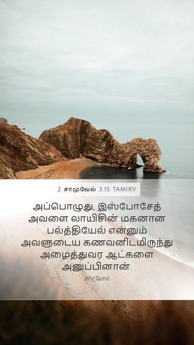 2 சாமுவேல் 3:15 TAMIRV Mobile Phone Wallpaper - அப்பொழுது, - Mobile Bible Verse Wallpaper