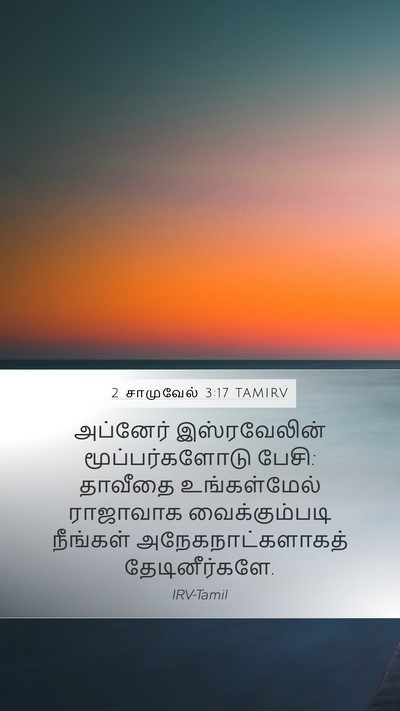 2 சாமுவேல் 3:17 TAMIRV Mobile Phone Wallpaper - அப்னேர் - Mobile Bible Verse Wallpaper