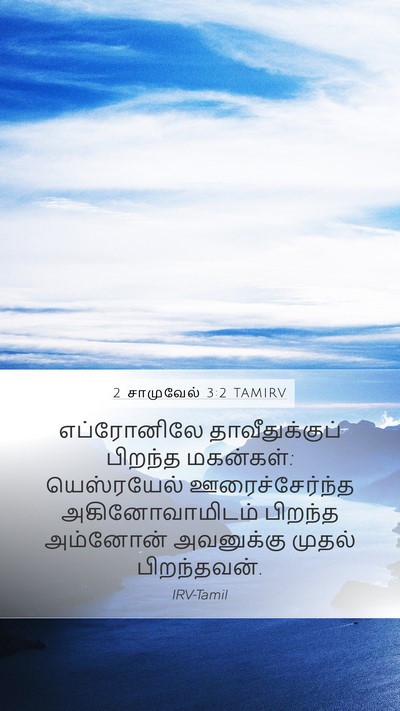 2 சாமுவேல் 3:2 TAMIRV Mobile Phone Wallpaper - எப்ரோனிலே - Mobile Bible Verse Wallpaper