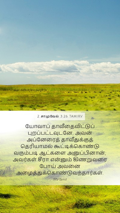 2 சாமுவேல் 3:26 TAMIRV Mobile Phone Wallpaper - யோவாப் - Mobile Bible Verse Wallpaper
