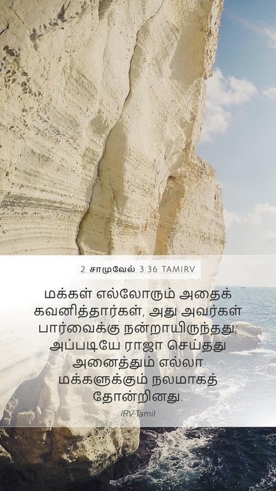 2 சாமுவேல் 3:36 TAMIRV Bible Verse Image