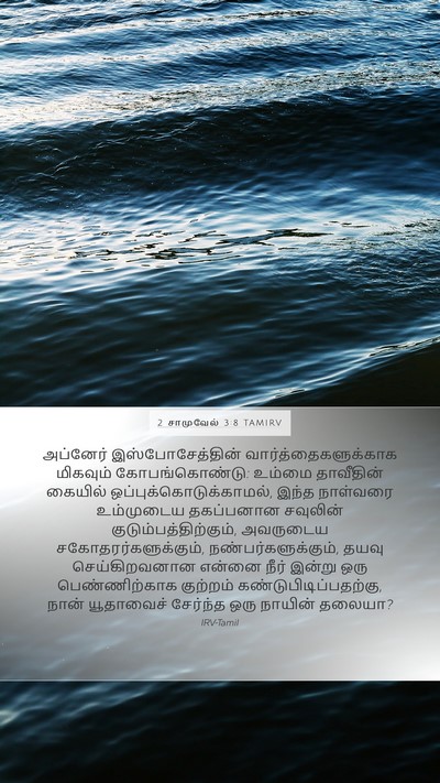 2 சாமுவேல் 3:8 TAMIRV Mobile Phone Wallpaper - அப்னேர் - Mobile Bible Verse Wallpaper