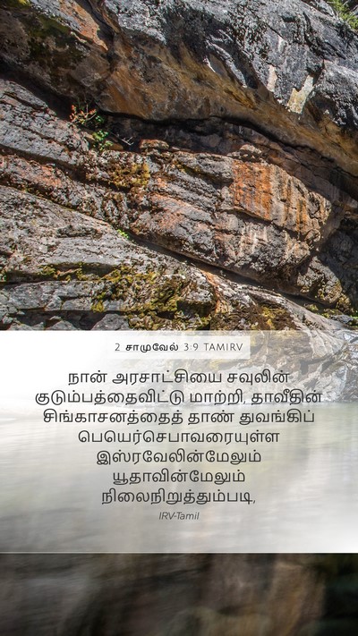 2 சாமுவேல் 3:9 TAMIRV Bible Verse Image