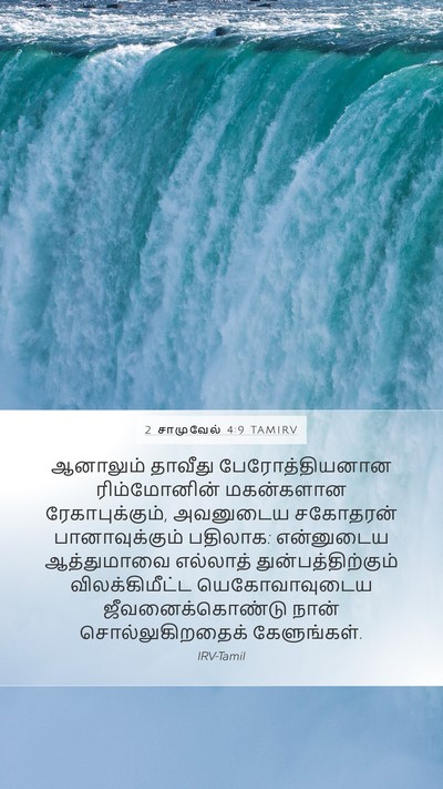 2 சாமுவேல் 4:9 TAMIRV Bible Verse Image