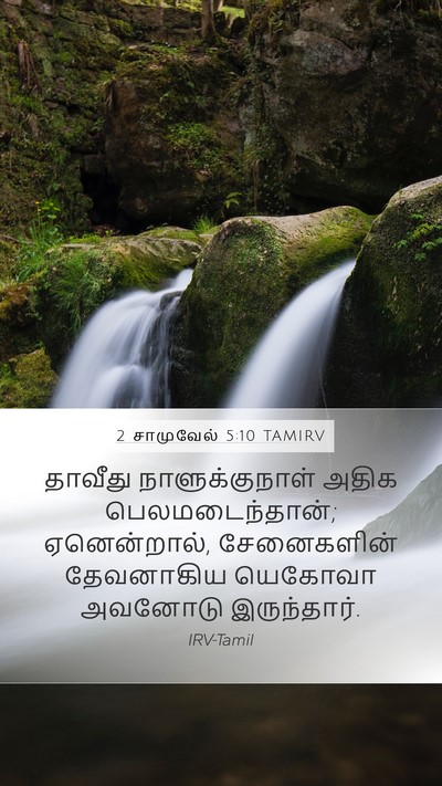 2 சாமுவேல் 5:10 TAMIRV Bible Verse Image