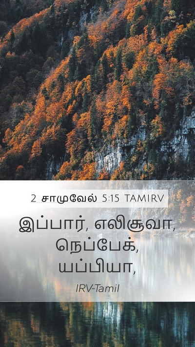 2 சாமுவேல் 5:15 TAMIRV Mobile Phone Wallpaper - இப்பார், எலிசூவா, - Mobile Bible Verse Wallpaper